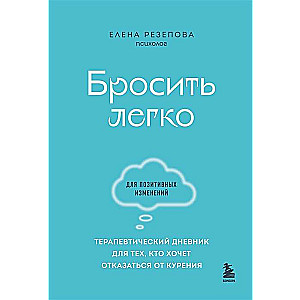Quitting is Easy. A Therapeutic Diary for Those Who Want to Quit Smoking