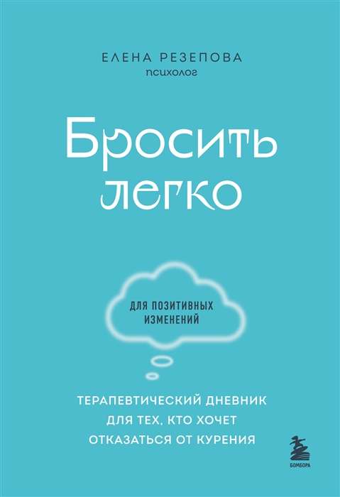 Бросить легко. Терапевтический дневник для тех, кто хочет отказаться от курения голубой