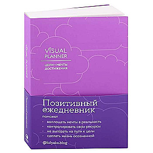 Visual planner. Цели. Мечты. Достижения. Ежедневник ежевика