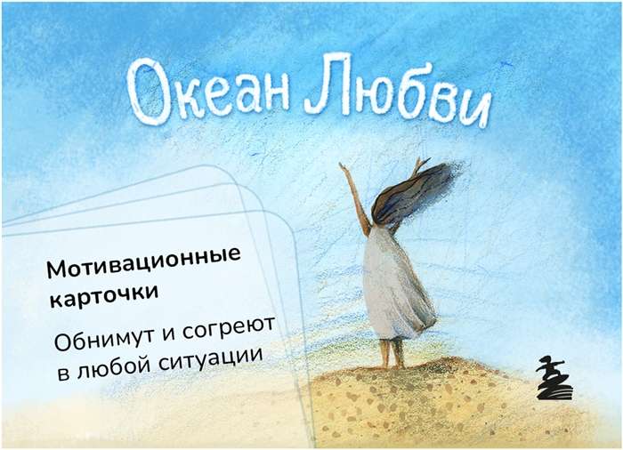 Ocean of Love. Motivational Cards. They Will Embrace and Warm You in Any Situation