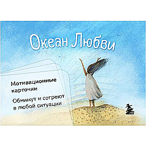 Ocean of Love. Motivational Cards. They Will Embrace and Warm You in Any Situation