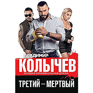The Third – Dead