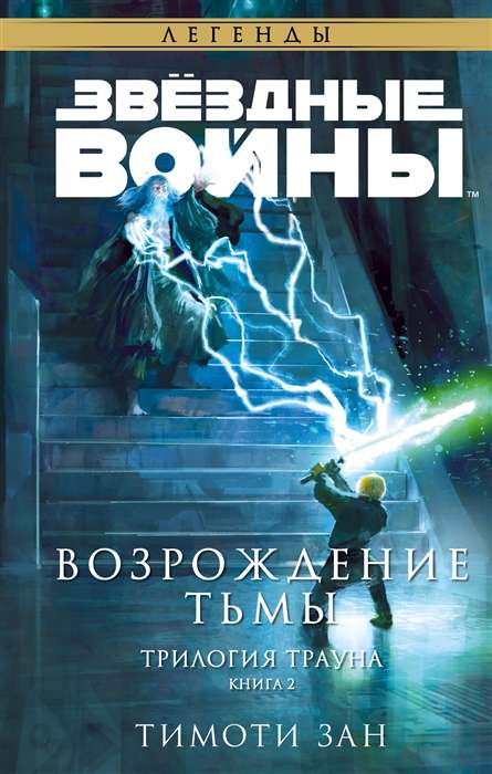 Star Wars: Thrawn. Resurrection of Darkness