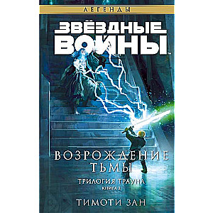 Star Wars: Thrawn. Resurrection of Darkness