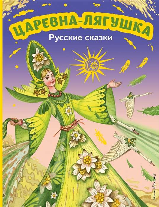 Cāreviņa-zaķis. Krievu pasakas il. M. Mitrofanova