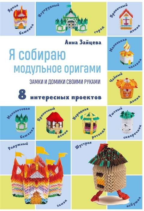 I collect modular origami. Castles and houses handmade