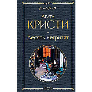 Десять негритят