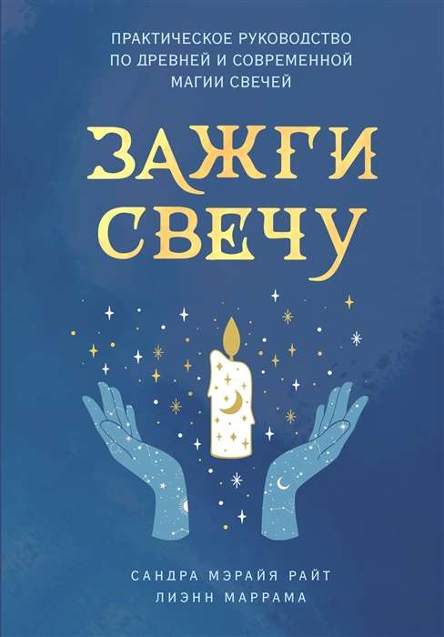 Light a Candle. A Practical Guide to Ancient and Modern Candle Magic