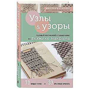 Nodes and Patterns. The Complete Japanese Guide to Macrame Technique
