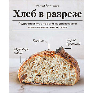 Bread in Cross-Section. A Detailed Course on Baking Yeast and Sourdough Bread from Scratch
