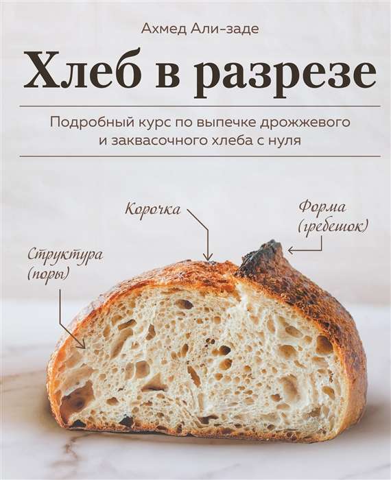 Bread in Cross-Section. A Detailed Course on Baking Yeast and Sourdough Bread from Scratch