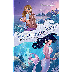 Silver Gleam. The Story of a Mermaid with a Silver Star