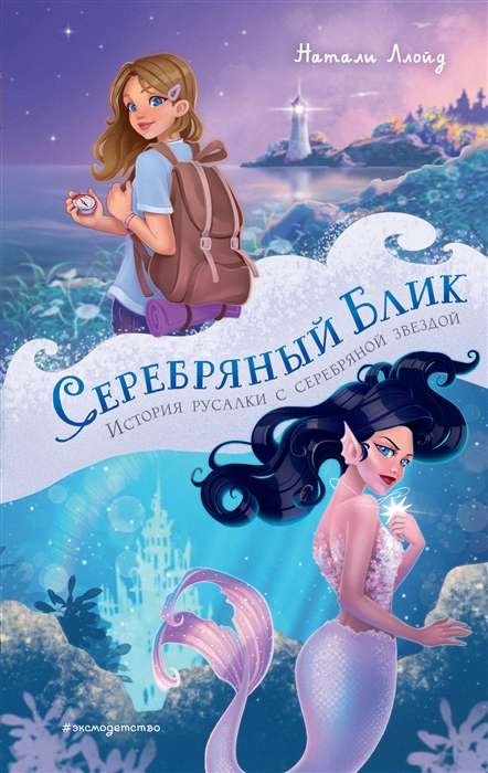 Silver Gleam. The Story of a Mermaid with a Silver Star