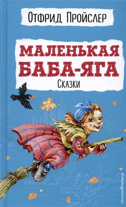 Little Baba Yaga. Tales with illustrations.