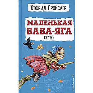 Little Baba Yaga. Tales with illustrations.