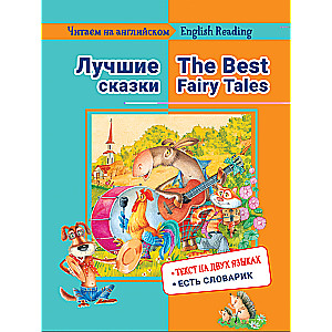 Reading in English. The Best Fairy Tales