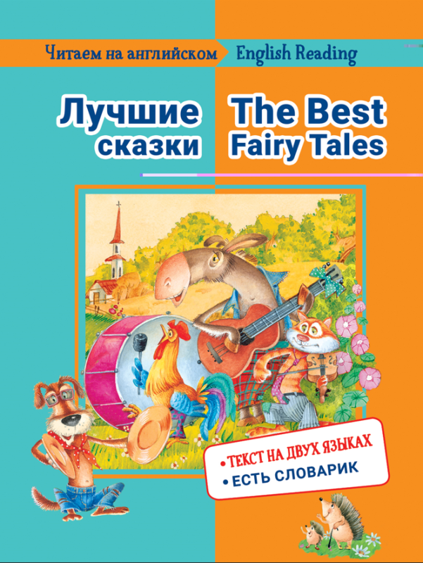 Reading in English. The Best Fairy Tales