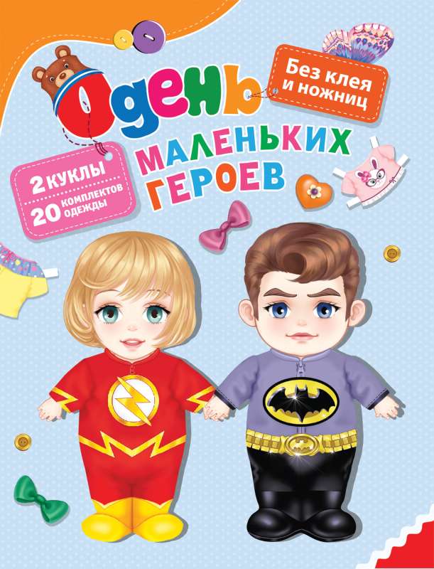 Dress the Little Heroes