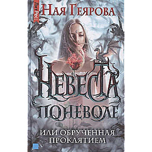 Невеста поневоле, или обручённая проклятием