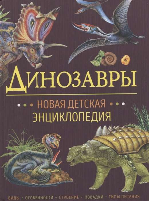 Dinosaurs. A New Children's Encyclopedia