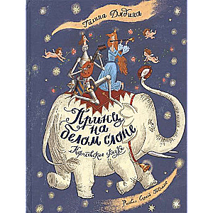 The Prince on the White Elephant. Royal Tales by G. Dyadina