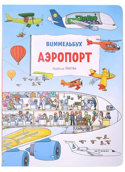 Airport. Wimmelbuch