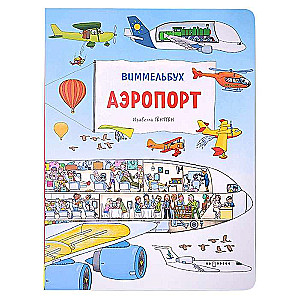 Airport. Wimmelbuch