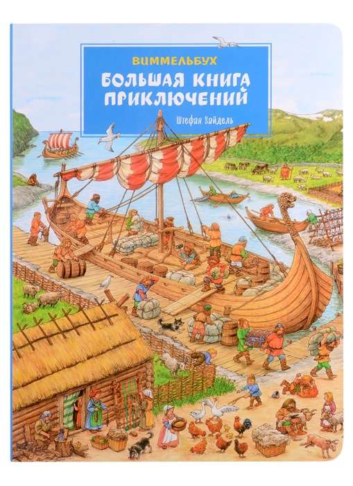 The Big Book of Adventures. Wimmelbook
