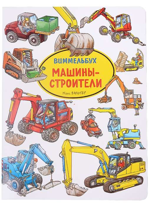 Construction Machines. Wimmelbuch