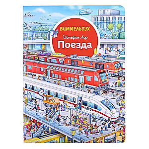 Trains. Wimmelbuch