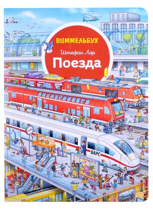 Trains. Wimmelbuch