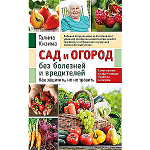 Garden and Vegetable Patch Without Diseases and Pests. How to Protect Without Poisoning New Design