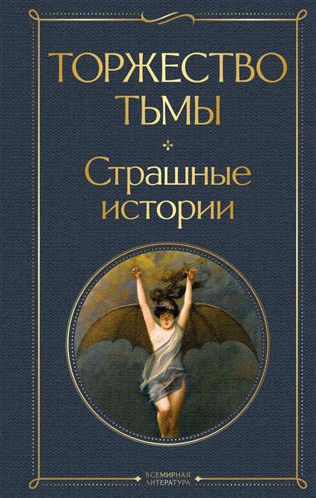 The Triumph of Darkness. Terrifying Stories