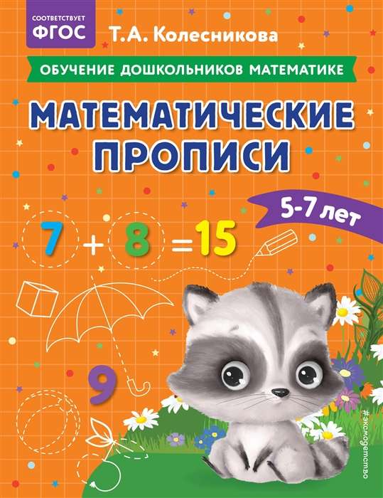 Mathematical writing exercises: for children aged 5-7