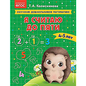 I Count to Five: For Children Aged 4-5
