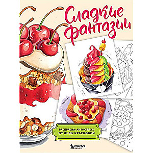 Sweet Fantasies. Anti-stress Coloring Book by Liza Krasnova