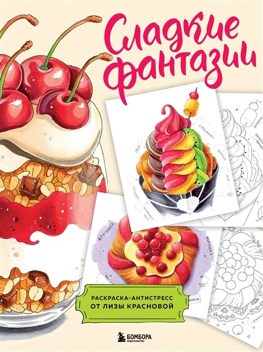 Sweet Fantasies. Anti-stress Coloring Book by Liza Krasnova