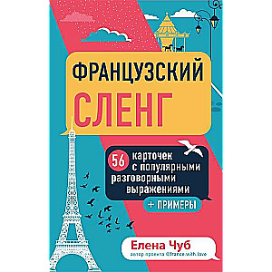 French slang. 56 cards with popular conversational expressions and examples