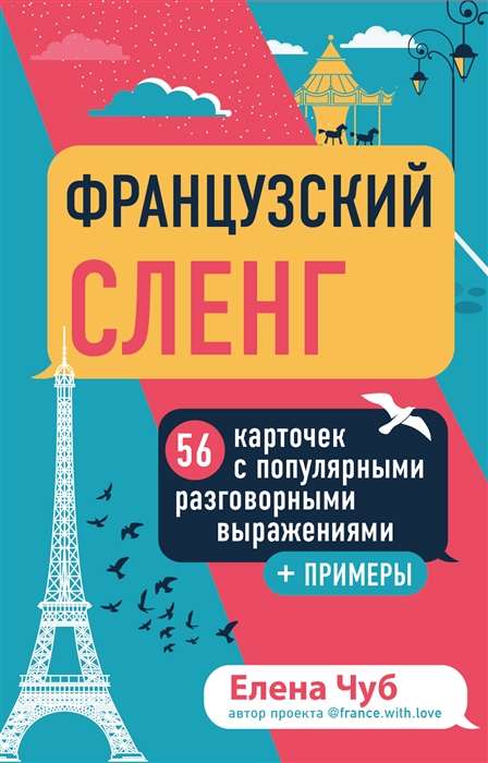 French slang. 56 cards with popular conversational expressions and examples