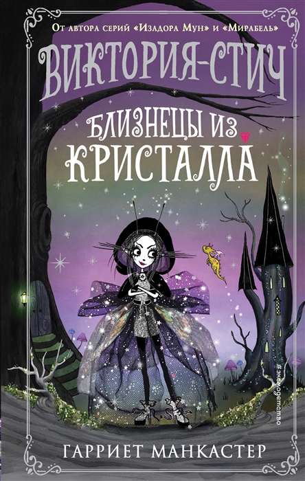 Victoria-Stitch. The Twins from the Crystal Volume 1