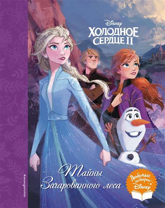 Frozen II. Secrets of the Enchanted Forest