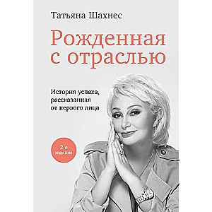 Born with the Industry. Tatyana Shakhes. 2nd Edition.