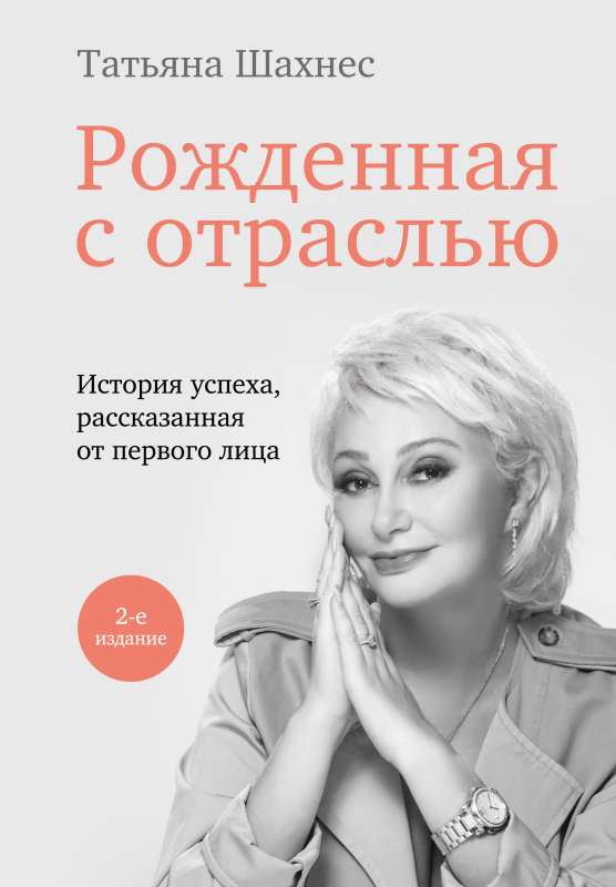 Born with the Industry. Tatyana Shakhes. 2nd Edition.
