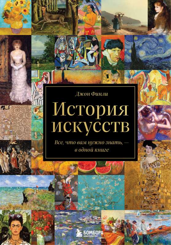 The History of Art. Everything You Need to Know in One Book