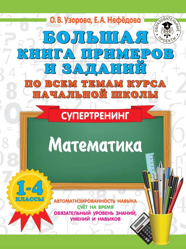 The Big Book of Examples and Exercises on All Topics of the Primary School Course. Grades 1-4. Mathematics. Super Training