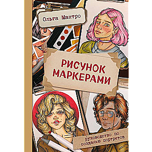 Drawing with Markers. A Guide to Creating Portraits