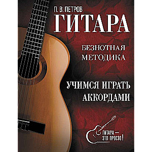 Guitar. Learning to Play with Chords