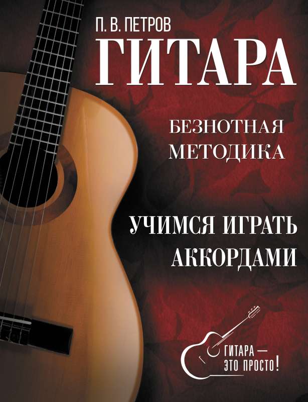 Guitar. Learning to Play with Chords