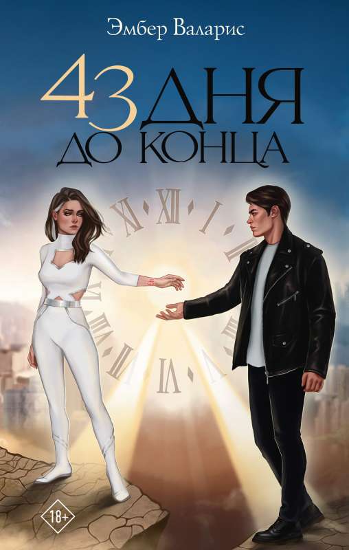 43 Days to the End