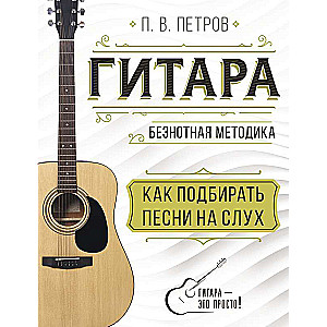 Guitar. How to Find Songs by Ear